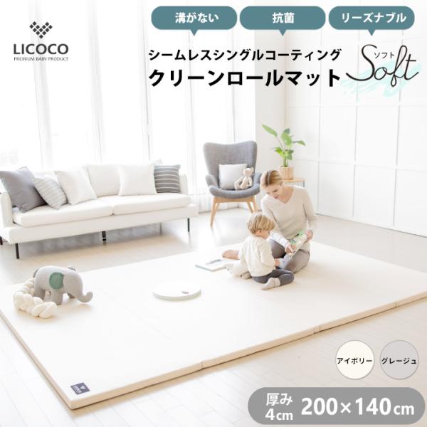 プレイマット クリーンロールマット SOFT 200×140 ベビー 厚手 クッションマット ロール...