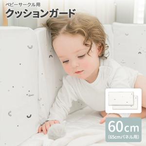 ベビーサークル用 クッション ガード 60cm バンパーガード Ggumbi ベビー 赤ちゃん キッズ ベッドガード パット お昼寝｜kidsmio