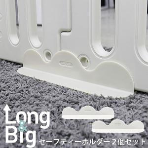 ベビーサークル専用 セーフティー ロング ホルダー