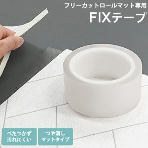 フリーカット ロールマット 専用テープ FIXテープ 床暖対応 耐熱テープ