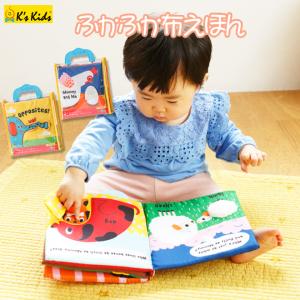 K'sKids フカフカ 布 えほん ママといっしょ はんたいコトバ 布 絵本 赤ちゃん ベビー 新生児 キッズ 子供 誕生日 お祝い 出産祝い ギフト｜kidsmio