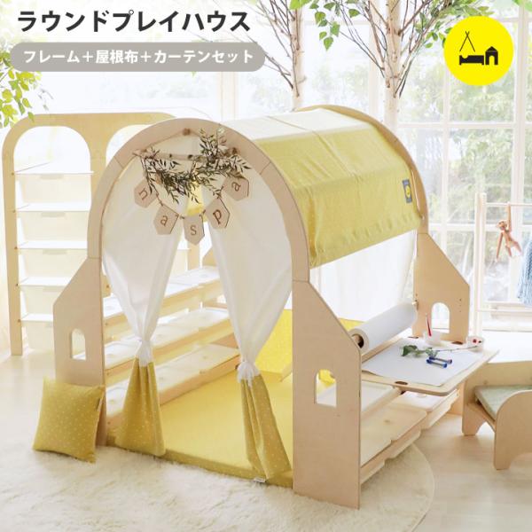 木製 プレイハウス テントハウス ラウンドプレイハウス ツインフレーム 屋内 キッズハウス おままご...