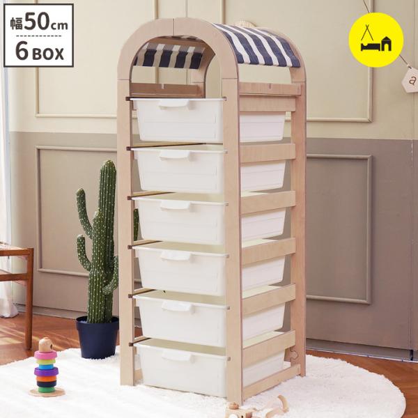 木製チェスト ラウンド屋根 収納BOX6段 幅50cm チェスト 子供部屋 収納 おもちゃ収納 ラッ...