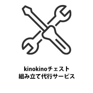 kino kino 収納チェスト 組み立て 代行サービス