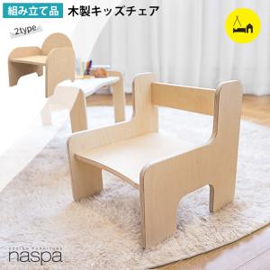 木製 キッズチェア ベビーチェア 組み立て品 ローチェア キッズ 子供用 イス 椅子 ハンドメイド ギフト プレゼント お祝い 出産祝い ナスパ naspa｜kidsmio