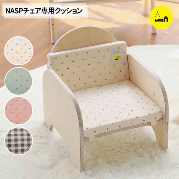 naspa 木製 ベビーチェアー用 クッション ローチェアー ロータイプ キッズ 子供用 イス 椅子...