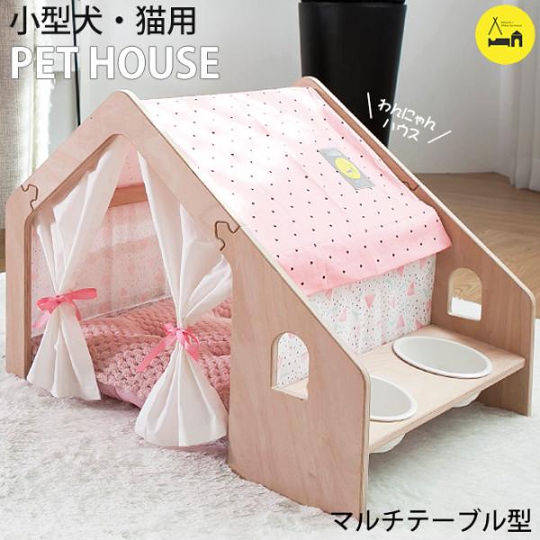 naspa ペットハウス マルチテーブル型 室内用 犬小屋 ウォーターメロン 犬 猫 ペット用テント...