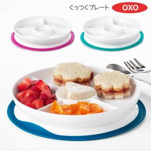 OXO Tot（オクソートット） くっつく ランチプレート ベビー食器 ベビー キッズ お皿｜kidsmio