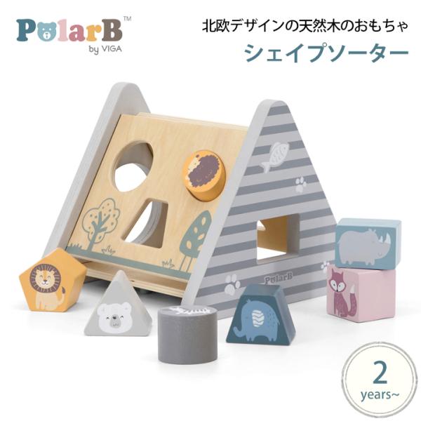 Polar B　シェイプソーター 木製玩具 知育玩具 2歳 木のおもちゃ 型はめパズル ポーラービー...