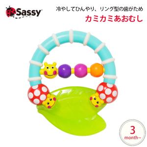 Sassy カミカミあおむし キャタピラー&amp;レディバグ・ティーザー 歯がため ラトル サッシー おしゃぶり 歯がため 0歳 知育 赤ちゃん ベビー