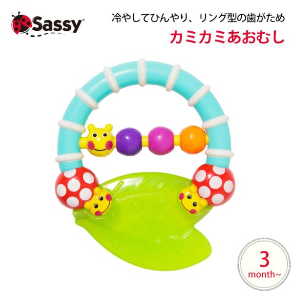 Sassy カミカミあおむし キャタピラー&amp;レディバグ・ティーザー 歯がため ラトル サッシー おし...