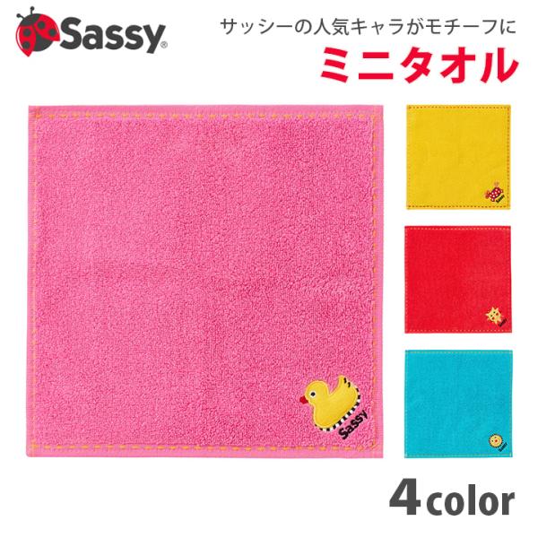 Sassy サッシー ミニタオル ハンドタオル ハンカチ ベビー用品 赤ちゃん ベビー キッズ 出産...