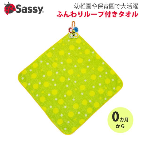 Sassy ふんわりループ付きタオル 名札付き ベビー用品 キッズ 出産祝い ギフト 赤ちゃん ベビ...