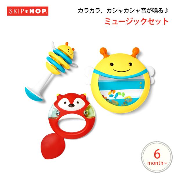 SKIP HOP ミュージックセット おもちゃ 楽器 ガラガラ セット プレゼント ベビー お祝い ...