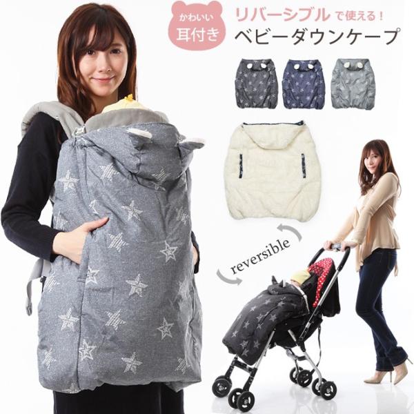 収納バッグ付き 抱っこ紐 ベビーケープ ダウンケープ あったか 防寒 フットカバー付き マルチケープ...