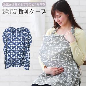 ポケッタブル 授乳ケープ ナーシングケープ 授乳カバー
