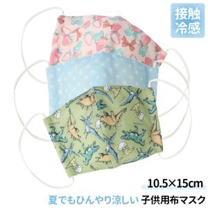 子供 マスク 布 夏 接触冷感 ひんやり 冷感 小さめ こども キッズ 立体 花粉対策 水洗い おしゃれ 可愛い