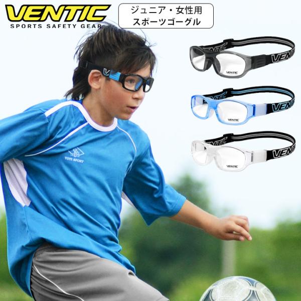 VENTIC ジュニア・女性・小顔男性用 スポーツゴーグル サッカー 野球 バレーボール バスケット...