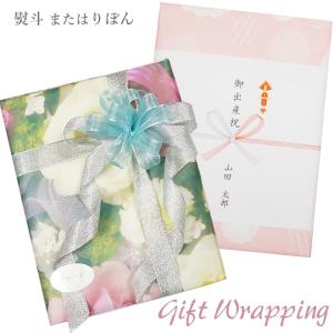 有料ラッピング 大切な方への贈り物に真心込めてラッピングします