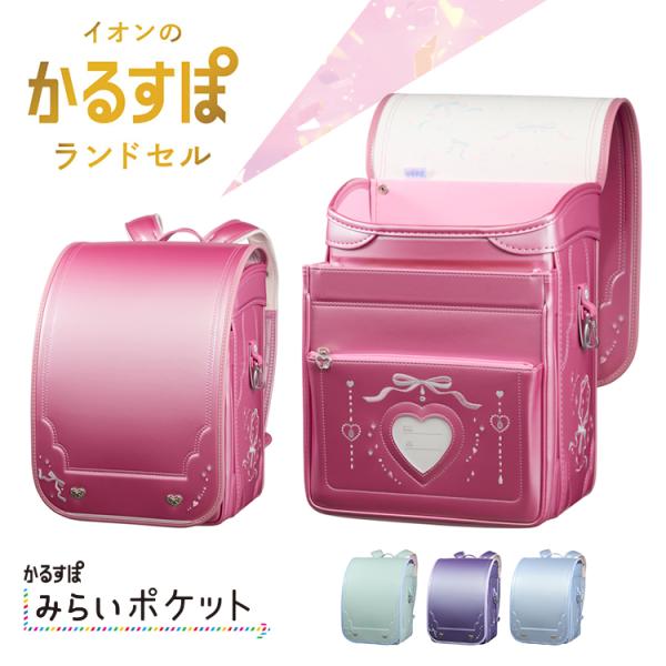 かるすぽ みらいポケット プリティパフューム 2026年度 女の子 ランドセル 2026