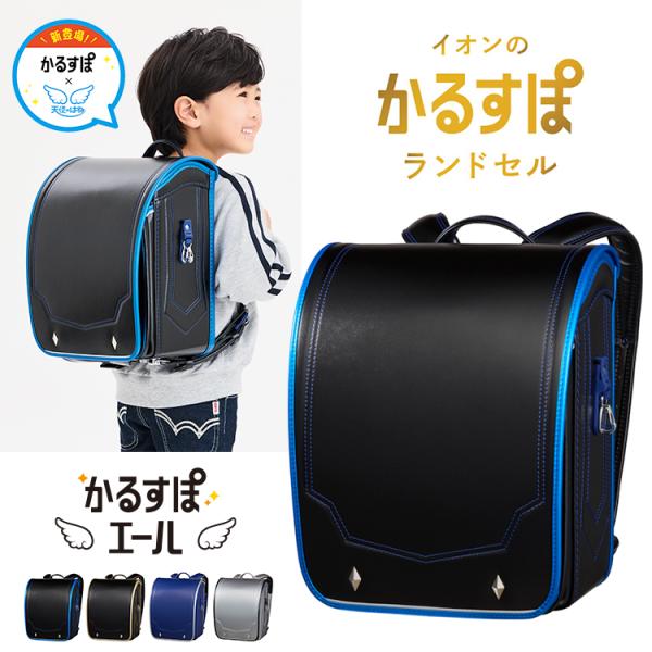 かるすぽエール ブレード かるすぽ × 天使のはね 2026年度 男の子 ランドセル 2026