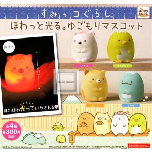 すみっコぐらし ほわっと光る。ゆごもりマスコット 全4種セット (ガチャ ガシャ コンプリート)｜kidsroom