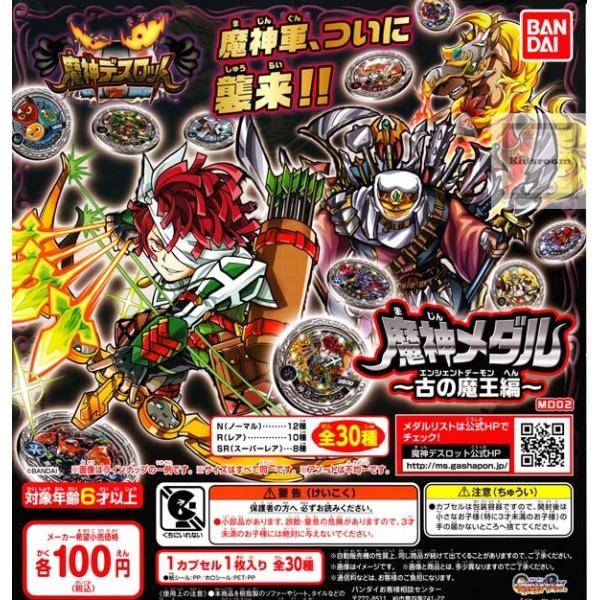 魔神デスロット 魔神メダル〜古の魔王編〜全30種セット (ガチャ ガシャ コンプリート)