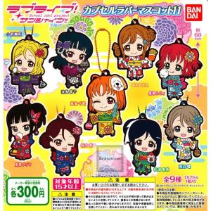 ラブライブ！ サンシャイン！！ カプセルラバーマスコット11 全9種セット (ガチャ ガシャ コンプリート)の商品画像