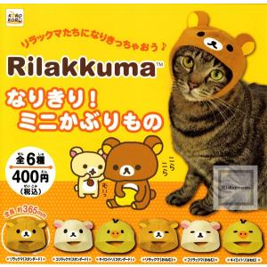 リラックマ Rilakkuma なりきり ミニかぶりもの 全6種セット (ガチャ ガシャ コンプリート)｜kidsroom