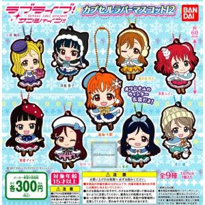 ラブライブ！サンシャイン！！カプセルラバーマスコット12 全9種セット (ガチャ ガシャ コンプリート)｜kidsroom