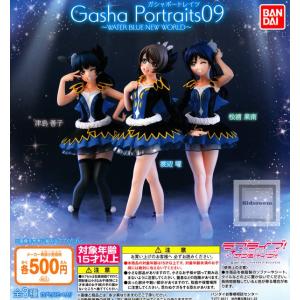 ラブライブ！サンシャイン！Gasha Portraits 09 WATER BLUE NEW WORLD 全3種セット (ガチャ ガシャ コンプリート)｜kidsroom