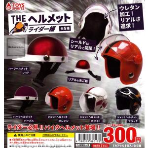 ざ ヘルメット ライダー編 全5種セット