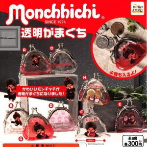 (大特価!!)モンチッチ Monchhichi 透明がまぐち 全8種セット (ガチャ ガシャ コンプリート)｜kidsroom