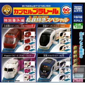 カプセルプラレール 特別番外編 私鉄特急スペシャル