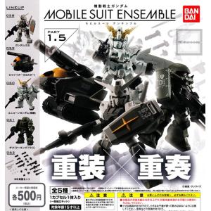 機動戦士ガンダム モビルスーツアンサンブル MOBILE SUIT ENSEMBLE
