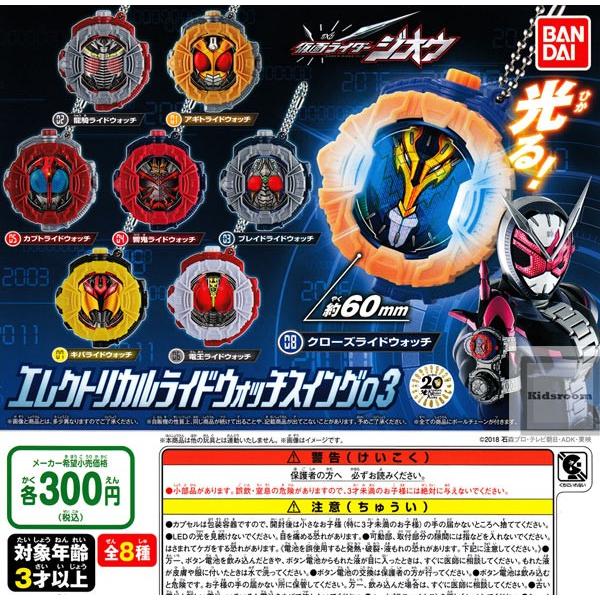 (大特価!!)仮面ライダージオウ エレクトリカルライドウォッチスイング03 全8種セット (ガチャ ...