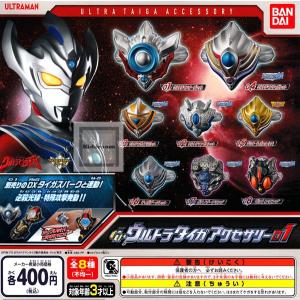 ウルトラマンタイガ GPウルトラタイガアクセサリー01 全8種セット (ガチャ ガシャ コンプリート)｜kidsroom