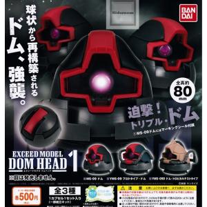 機動戦士ガンダム EXCEED MODEL DOM HEAD 1 ドムヘッド 全3種セット (ガチャ ガシャ コンプリート)｜kidsroom