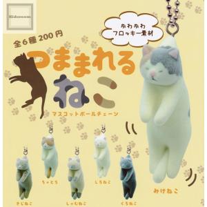 (大特価!!)つままれるねこ マスコットボールチ...の商品画像