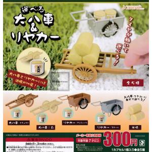 運べる大八車＆リヤカー 全5種セット