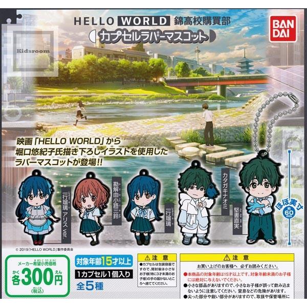 (大特価!!)HELLO WORLD 錦高校購買部 カプセルラバーマスコット 全5種セット (ガチャ...