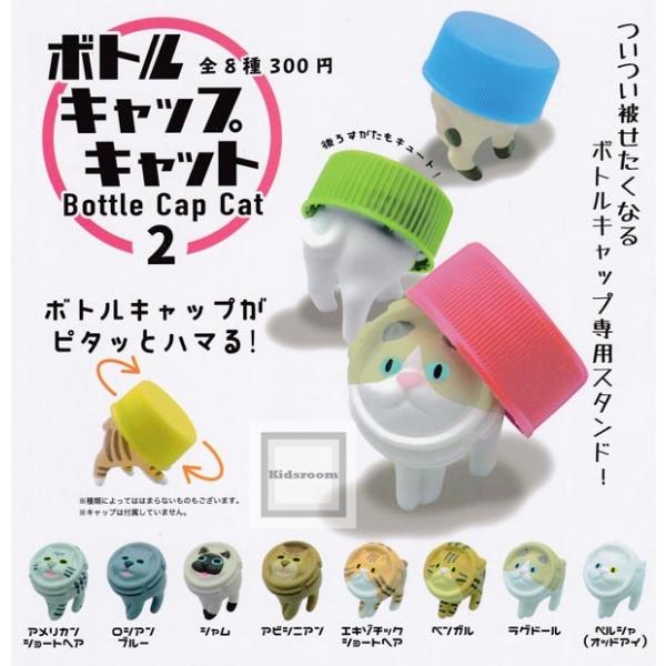 ボトルキャップキャット2 Bottle Cap Cat2 全8種セット (ガチャ ガシャ コンプリー...
