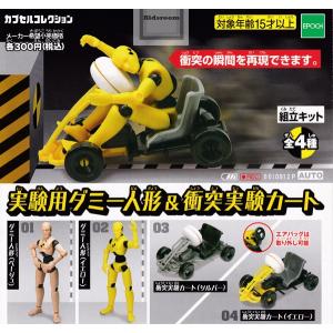 実験用ダミー人形＆衝突実験カート 全4種セット(ガチャ