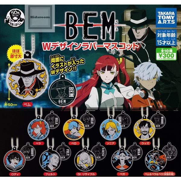 BEM Wデザインラバーマスコット 全10種セット (ガチャ ガシャ コンプリート)