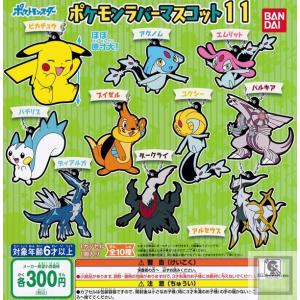 ポケットモンスター ポケモンラバーマスコット11 全10種セット