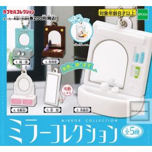 ミラーコレクション MIRROR COLLECTION 全5種セット (ガチャ ガシャ コンプリート)｜kidsroom