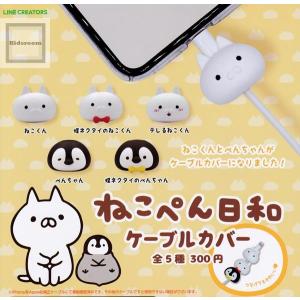 ねこぺん日和ケーブルカバー 全5種セット