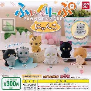 ふぃぐりっぷにゃんこ 全6種セット (ガチャ ガシャ コンプリート)