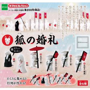 （再販）狐の婚礼 全6種セット (ガチャ ガシャ コンプリート)