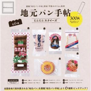 地元パン手帖 ミニミニスクイーズ ボールチェーン付きマスコット